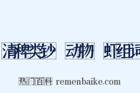 清稗类钞·动物·虾组词是什么意思的图片